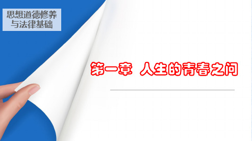 2018版思想道德修养与法律基础第一章精简版课件精心整理