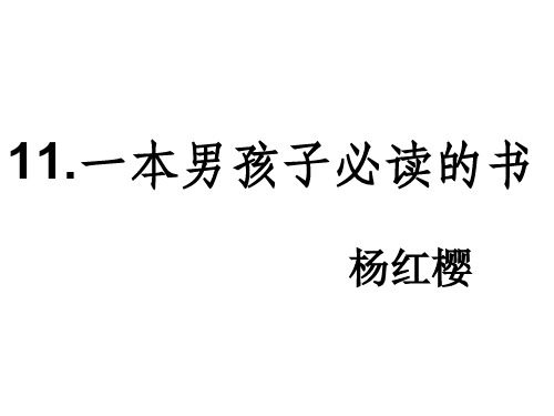 苏教版小学语文六年级上册《一本男孩子必读的书》课件