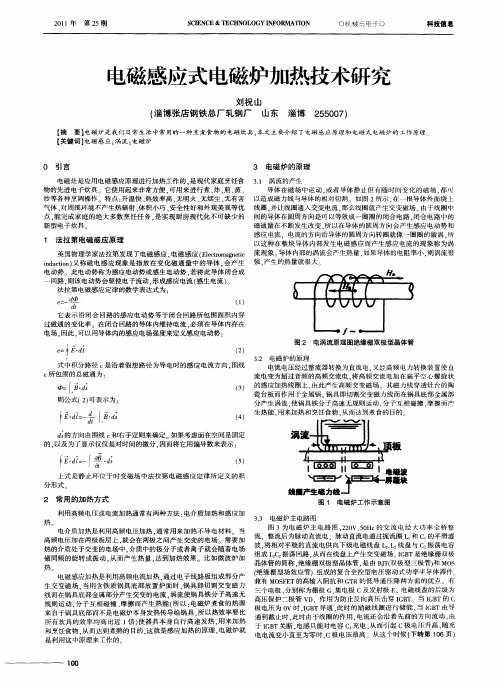 电磁感应式电磁炉加热技术研究