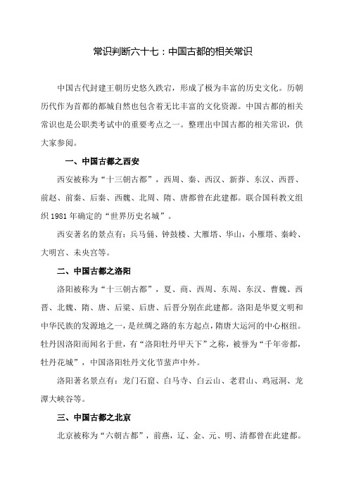 常识判断六十七：中国古都的相关常识