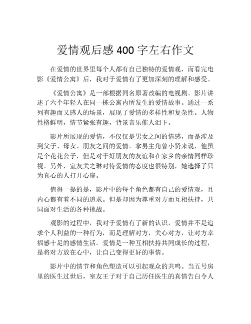 爱情观后感400字左右作文