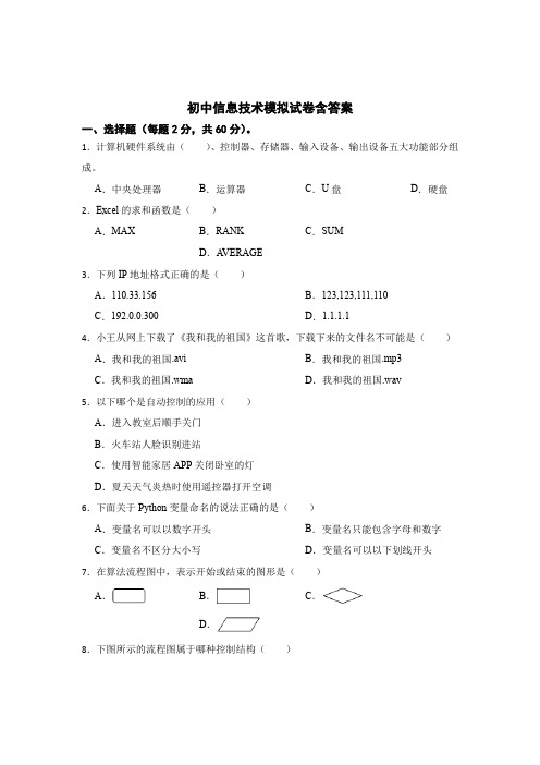 初中信息技术真题模拟试卷含答案5套精选