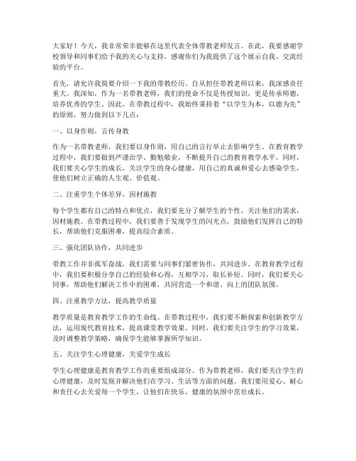 教师带教老师发言稿