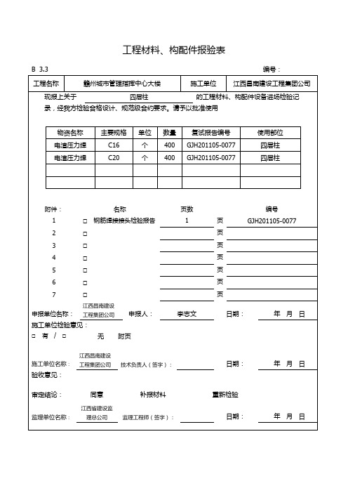 钢筋焊接接头报验表