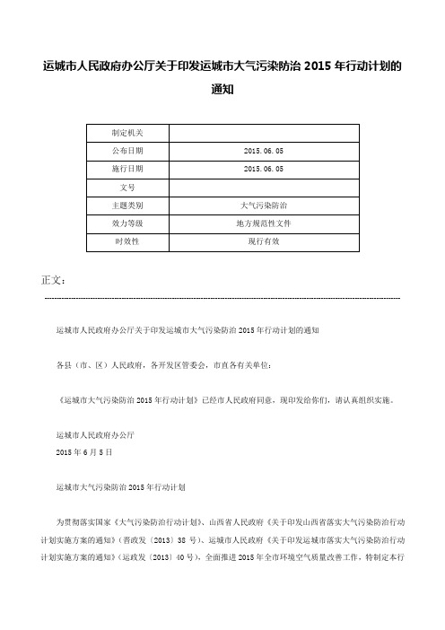 运城市人民政府办公厅关于印发运城市大气污染防治2015年行动计划的通知-