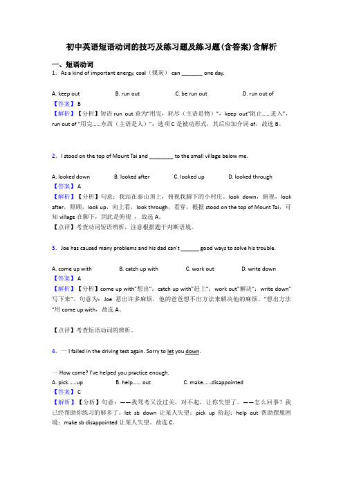 初中英语短语动词的技巧及练习题及练习题(含答案)含解析