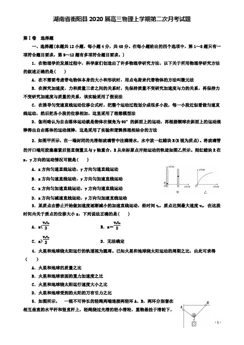 衡阳县高三物理上学期第二次月考试题