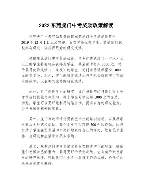 2022东莞虎门中考奖励政策解读