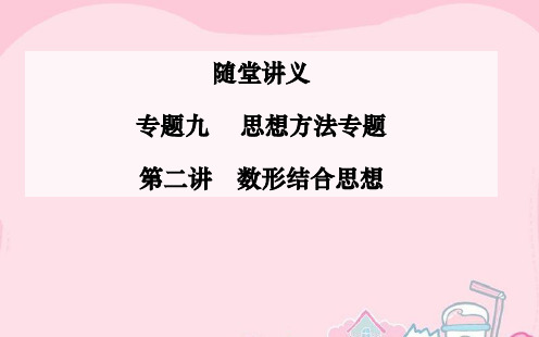 2016高考数学二轮复习 专题9 思想方法专题 第二讲 数形结合思想课件 文