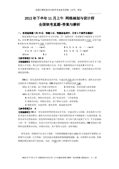 2012年下半年11月上午 网络规划与设计师 全国软考真题 答案与解析