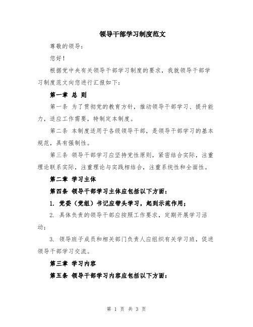 领导干部学习制度范文