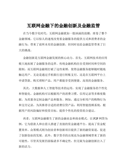 互联网金融下的金融创新及金融监管