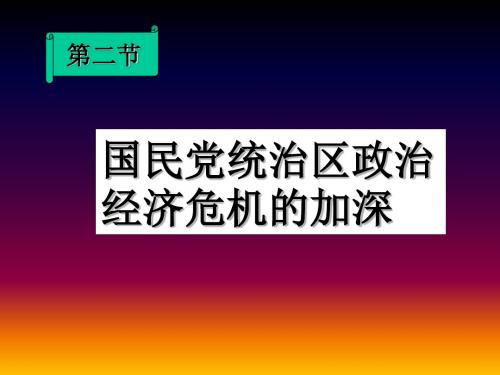 【高中历史】国民党统治区政治经济危机的加深ppt