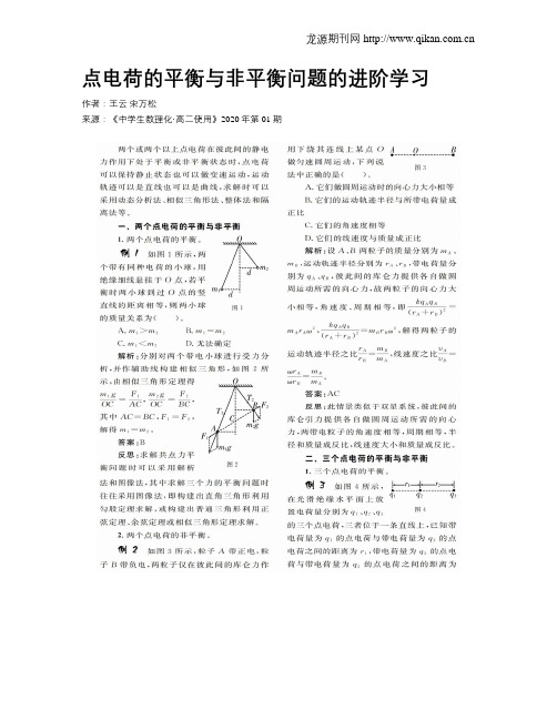 点电荷的平衡与非平衡问题的进阶学习