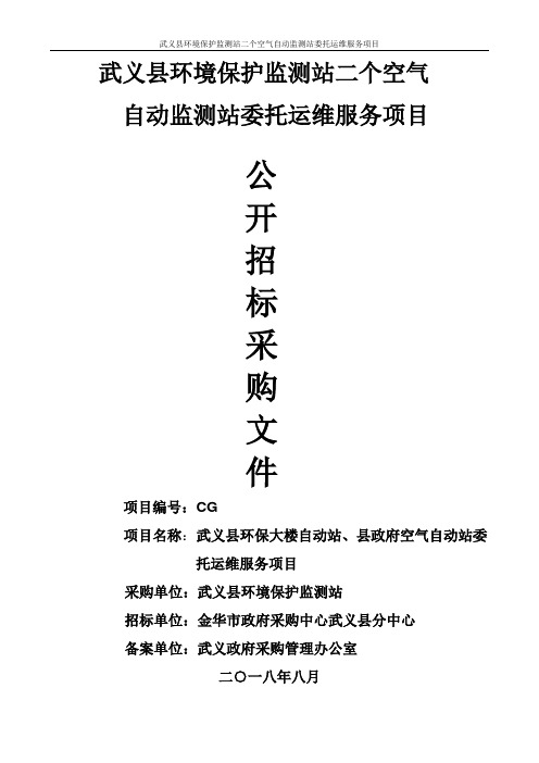 环境保护监测站空气自动监测站委托运维服务项目公开招投标书范本