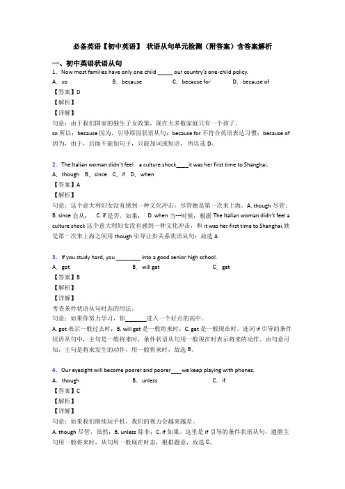 必备英语【初中英语】 状语从句单元检测(附答案)含答案解析