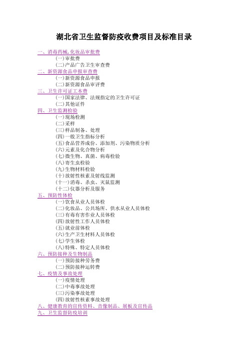 湖北省卫生监督防疫收费项目及标准目录