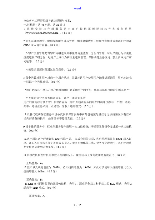 电信客户工程师四级考试认证题及：