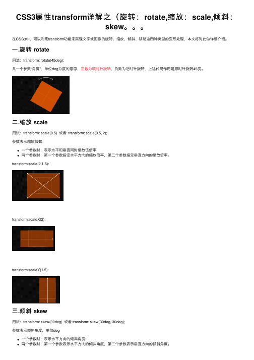 CSS3属性transform详解之（旋转：rotate,缩放：scale,倾斜：skew。。。