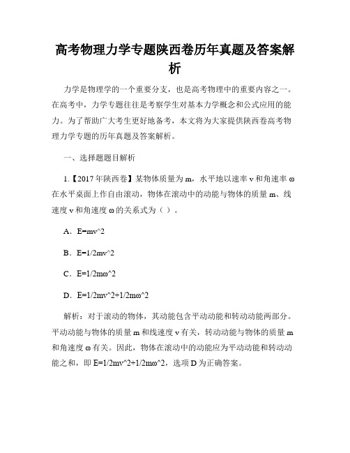 高考物理力学专题陕西卷历年真题及答案解析