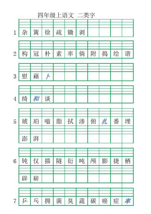 人教版小学语文四年级下册二类字注音