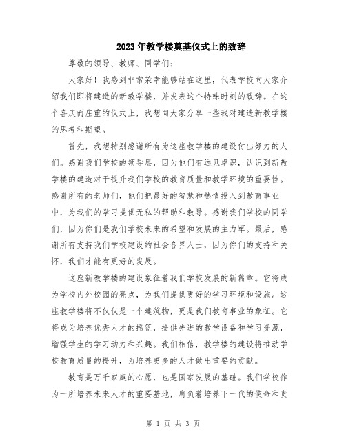 2023年教学楼奠基仪式上的致辞