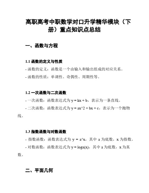 高职高考中职数学对口升学精华模块(下册)重点知识点总结