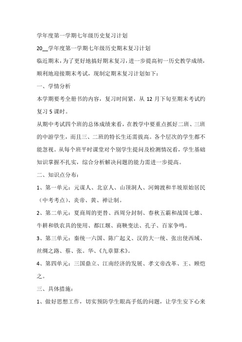 学年度第一学期七年级历史复习计划