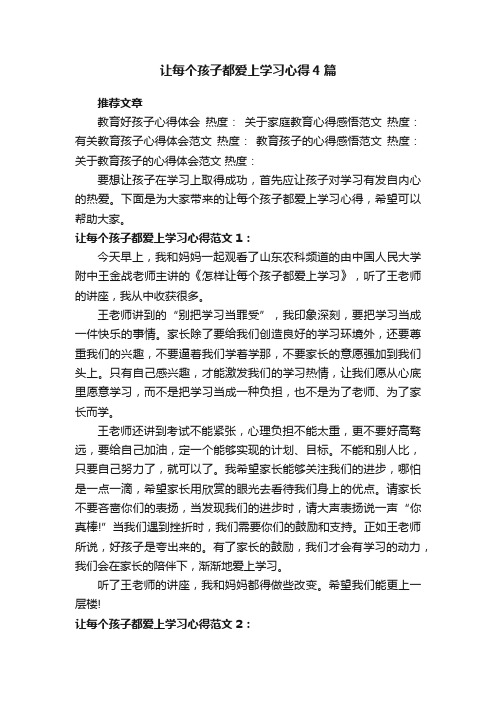 让每个孩子都爱上学习心得4篇