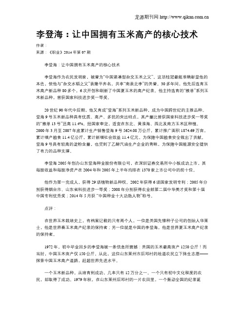 李登海:让中国拥有玉米高产的核心技术
