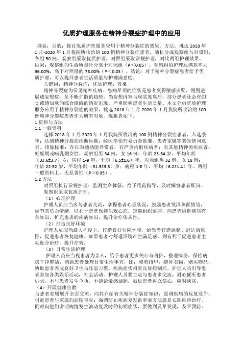 优质护理服务在精神分裂症护理中的应用