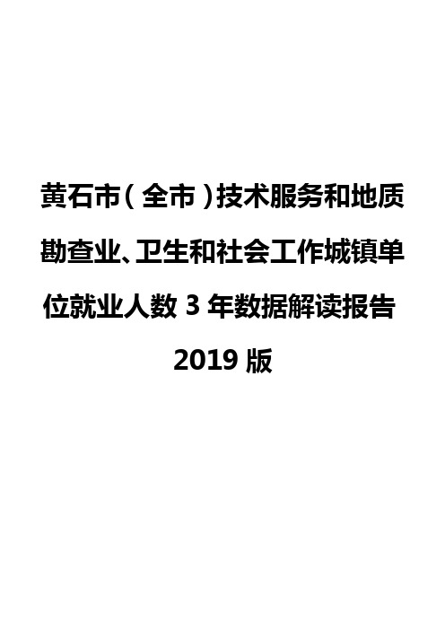黄石市(全市)技术服务和地质勘查业、卫生和社会工作城镇单位就业人数3年数据解读报告2019版