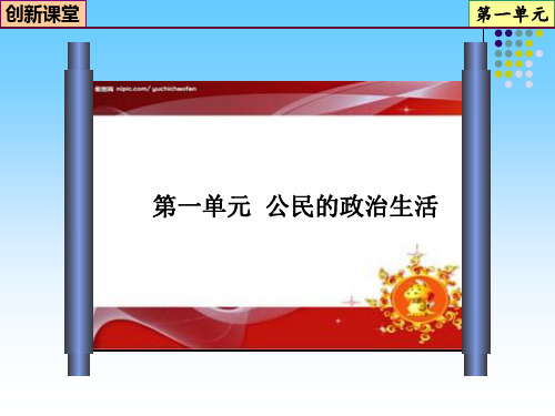 创新课堂2013高考总复习政治专题05 公民的政治生活  第1课 生活在人民当家作主的国家