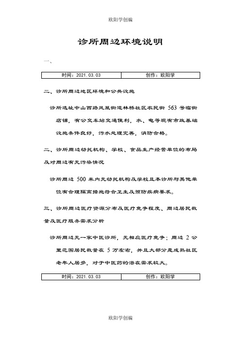 中医诊所备案诊所周边环境情况说明之欧阳学创编