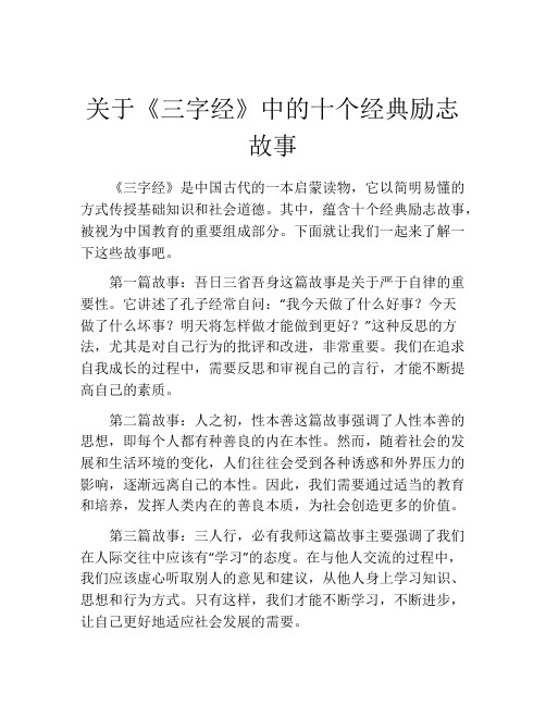 关于《三字经》中的十个经典励志故事