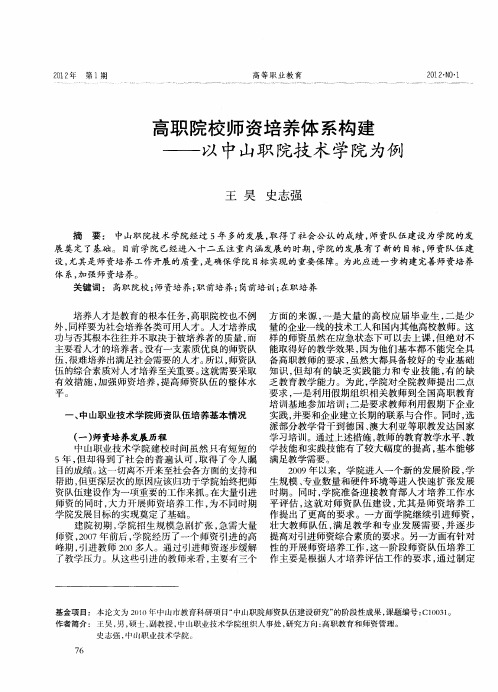 高职院校师资培养体系构建——以中山职院技术学院为例