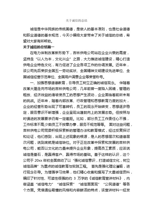 关于诚信的总结_个人工作总结_