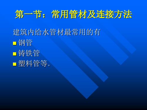 第一章水暖工程常用材料附件及设备