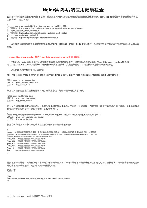 Nginx实战-后端应用健康检查