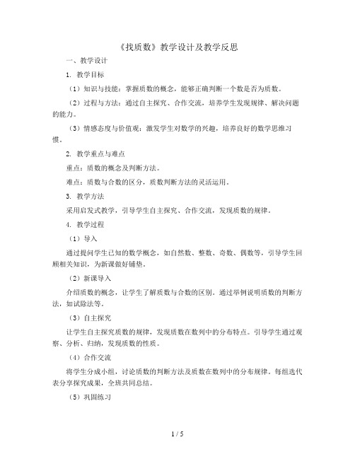 《找质数》教学设计含教学反思