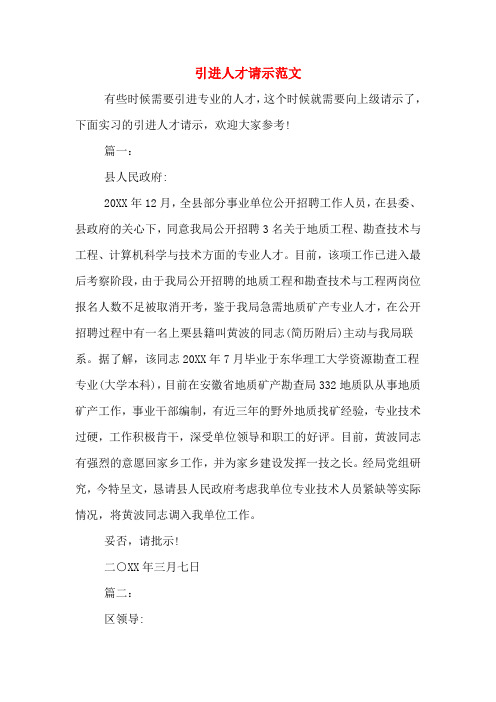 2020年引进人才请示范文