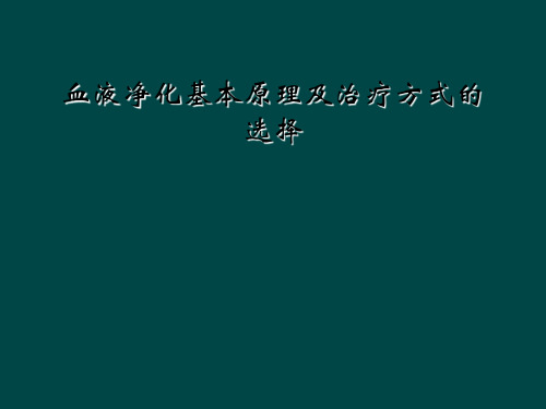 血液净化基本原理及治疗方式的选择