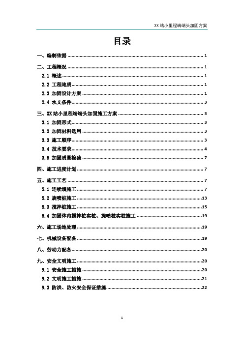 地铁车站端头加固方案