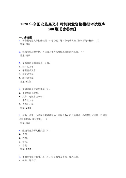 最新版精编2020年安监局叉车司机职业资格模拟模拟题库500题(含答案)