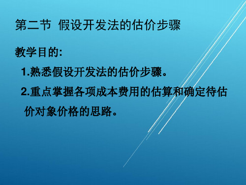 房地产估价第七章假设开发法2课件