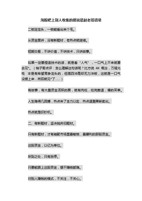 淘股吧上别人收集的据说是赵老哥语录