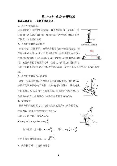 高中物理双基学法系列 第二十九讲 生活中的圆周运动