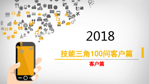 技能三角100问—客户篇