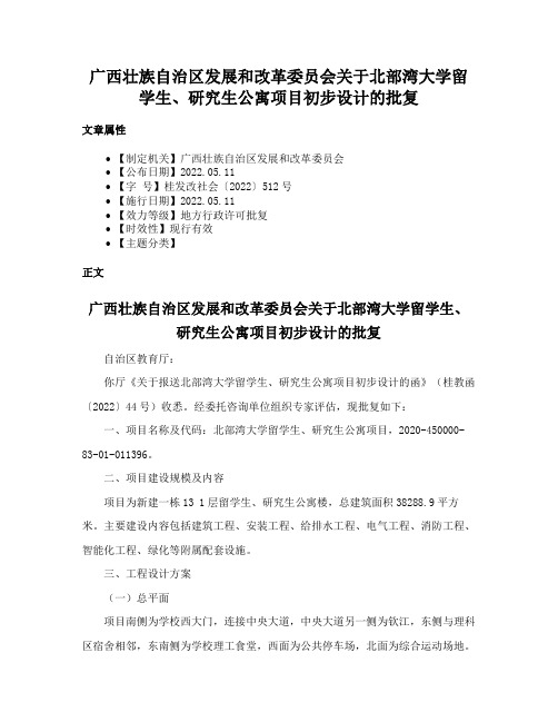 广西壮族自治区发展和改革委员会关于北部湾大学留学生、研究生公寓项目初步设计的批复