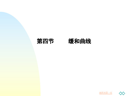 第13-14讲 平面设计(缓和曲线1)3-3